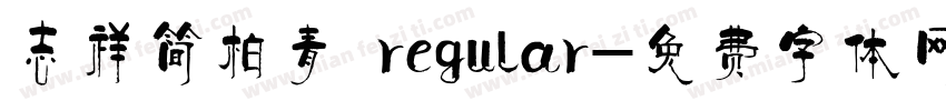 志祥简柏青 regular字体转换